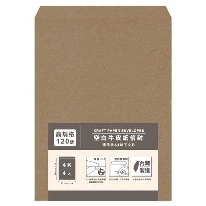 雅緻加厚高級牛皮紙信封 4K(4入)/A4(4入)/9K(7入) 
