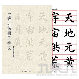 王羲之 楷書千字文 N-0821