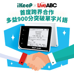 iKeep QuizSlide智能單字機LiveABC多益900分版