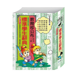 32K 標準學生辭典:精裝