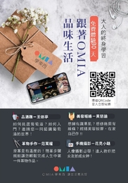 (2201滿888) 送OMIA線上課程折價券 (贈完為止)