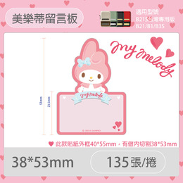 B21S/B1專用貼紙美樂蒂38x53mm-美樂蒂留言板