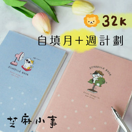 芝麻小事32K自填月+週計畫 