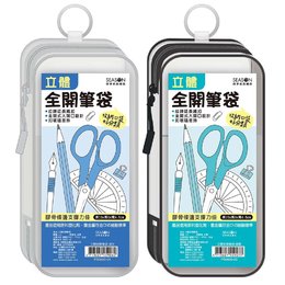 立體全開筆袋