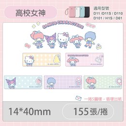 D11S/D110/H1S專用貼紙三麗鷗學院-高校女神14x40mm