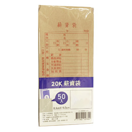 20K 薪資袋50入 8.3*16.5cm