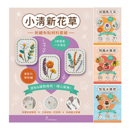 刺繡布貼材料套組