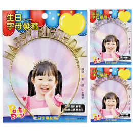 生日字母髮箍