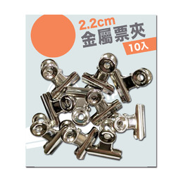 2.2cm 袋裝金屬票夾(10入)