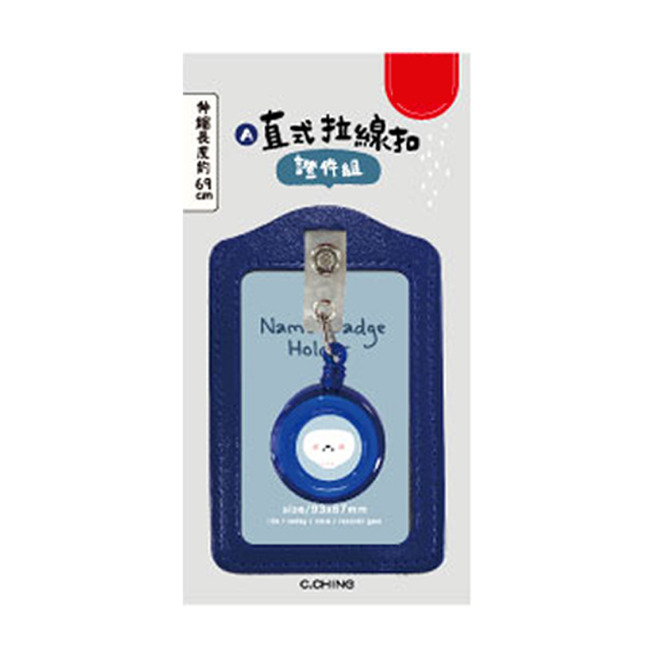 小呸角直式拉線扣證件組