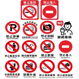 貼紙-禁止標示11*9cm 5張/包