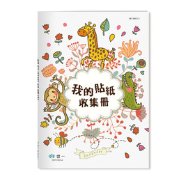 25K我的貼紙收集冊 動物派對