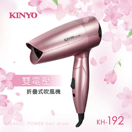 kinyo 雙電壓折疊式吹風機 kh192