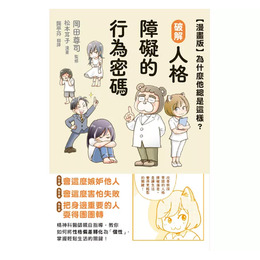 【漫畫版】為什麼他總是這樣？破解人格障礙的行為密碼