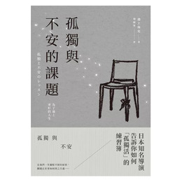 孤獨與不安的課題：為了過上更好的人生