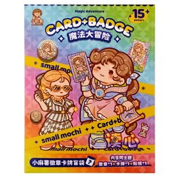 小麻薯徽章卡牌盲袋-魔法大冒險 (款式隨機出貨)