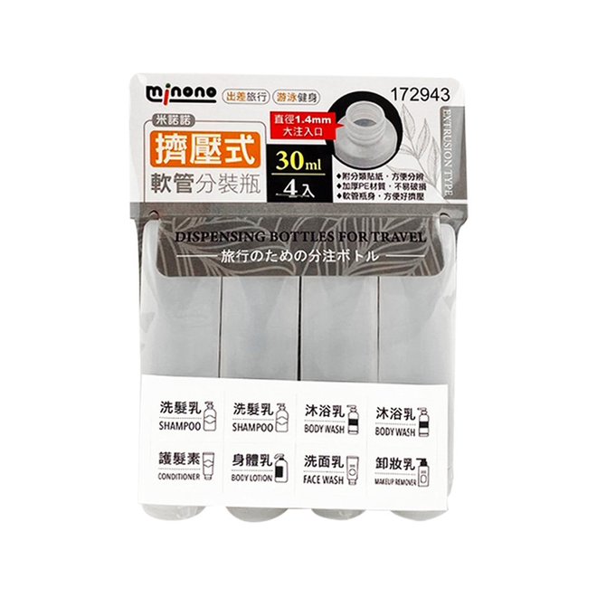 米諾諾擠壓式軟管分裝瓶30ml/50ml