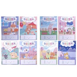 優幼 親子樂日記圖繪本 (款式隨機出貨)