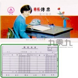 天德 傳票(40入) 轉帳傳票