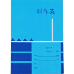 國中作業簿-明橫